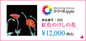 かさのリプル 紅色のけしの花　￥12,000円